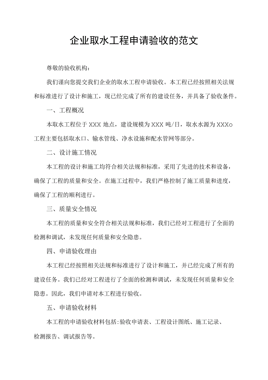 企业取水工程申请验收的范文.docx_第1页