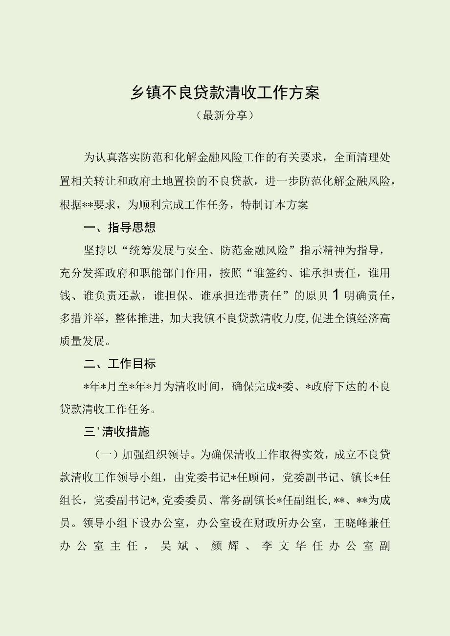 乡镇不良贷款清收工作方案（最新分享）.docx_第1页