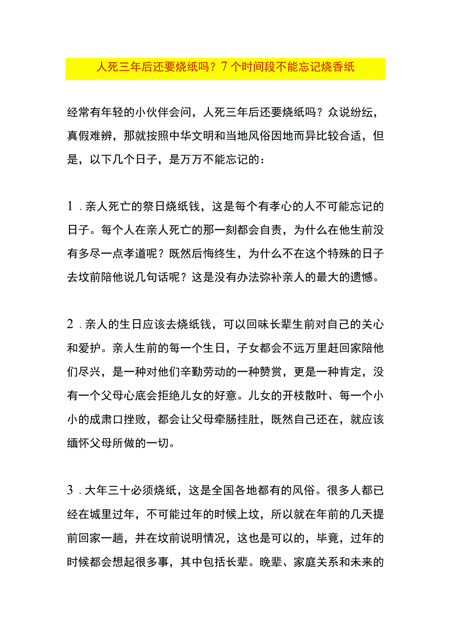 人死三年后还要烧纸吗？7个时间段不能忘记烧香纸.docx_第1页