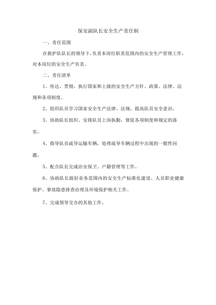 保安副队长安全生产责任制.docx_第1页