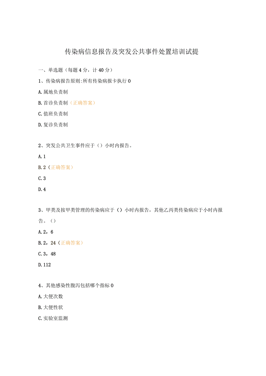 传染病信息报告及突发公共事件处置培训试题.docx_第1页