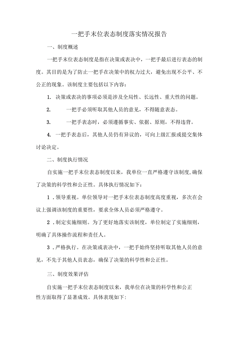 一把手末位表态制度落实情况报告.docx_第1页