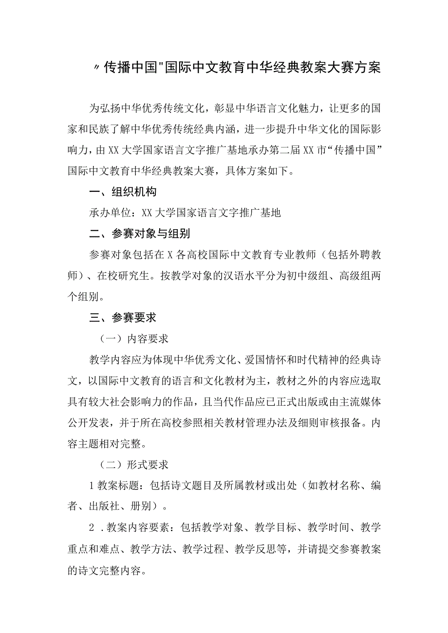 “传播中国”国际中文教育中华经典教案大赛方案.docx_第1页