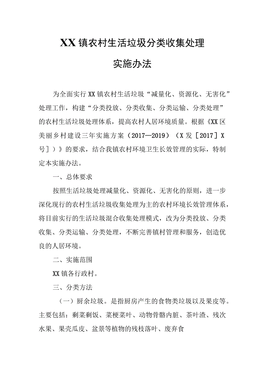 XX镇农村生活垃圾分类收集处理实施办法.docx_第1页