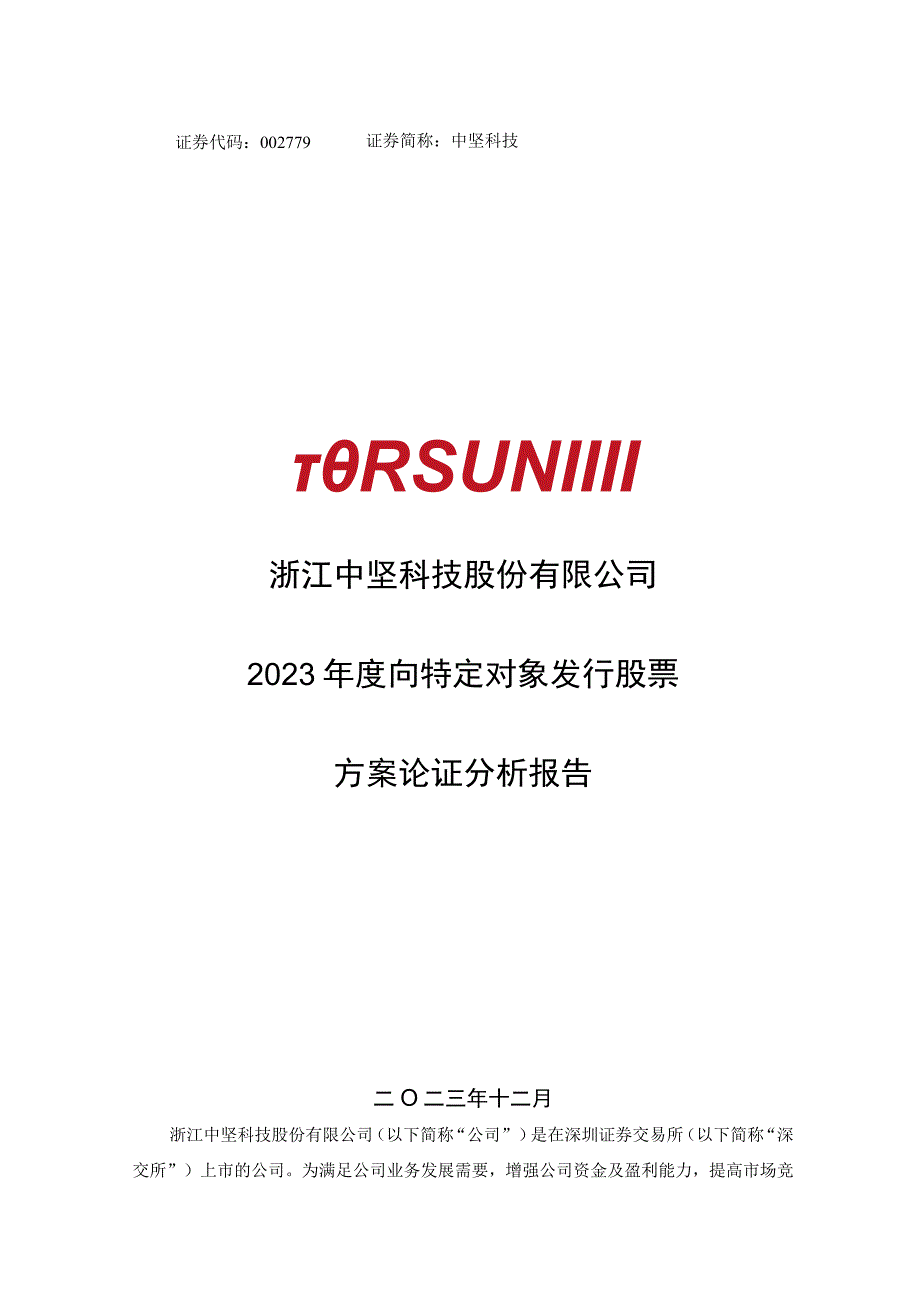 中坚科技：2023年度向特定对象发行股票方案论证分析报告.docx_第1页