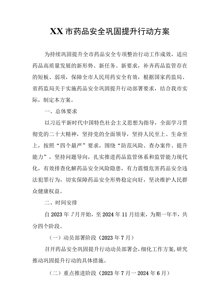 XX市药品安全巩固提升行动方案.docx_第1页