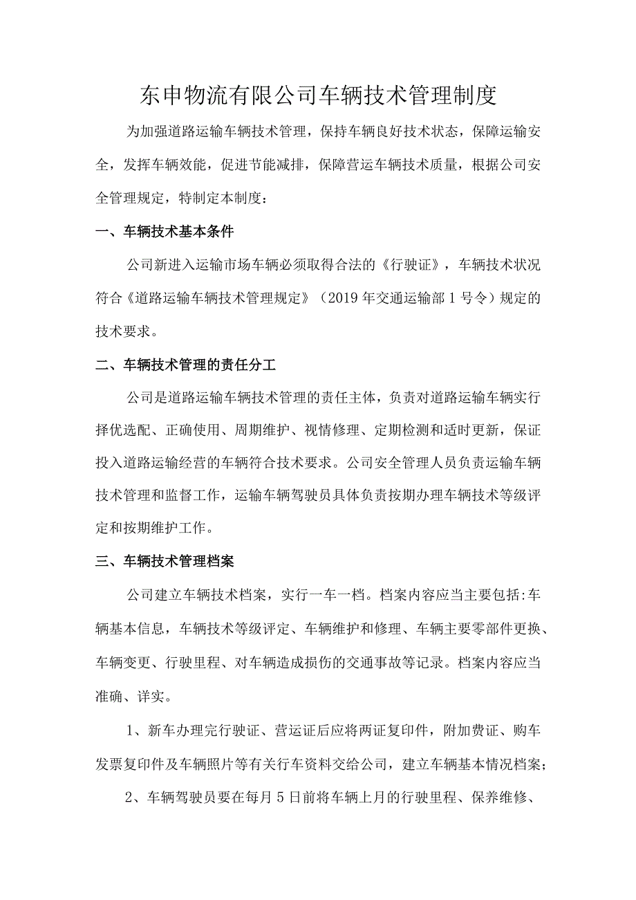 东申物流有限公司车辆技术管理制度.docx_第1页