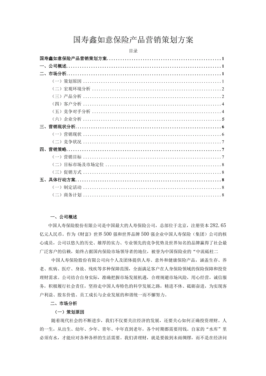 【《国寿鑫如意保险产品营销策划方案》6800字】.docx_第1页