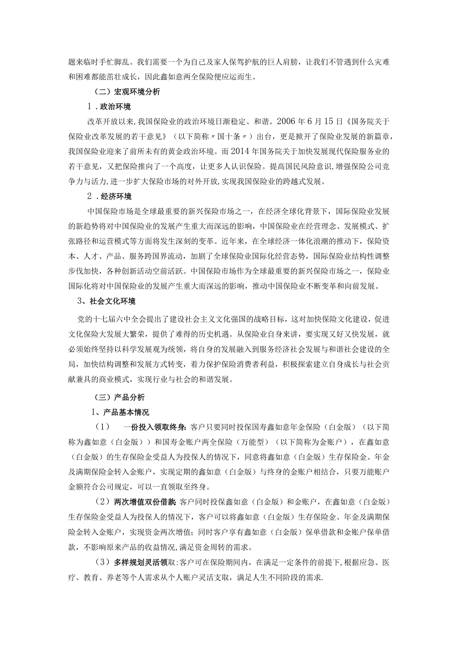 【《国寿鑫如意保险产品营销策划方案》6800字】.docx_第2页