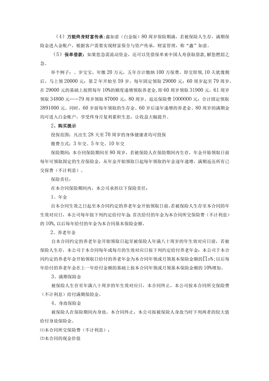 【《国寿鑫如意保险产品营销策划方案》6800字】.docx_第3页