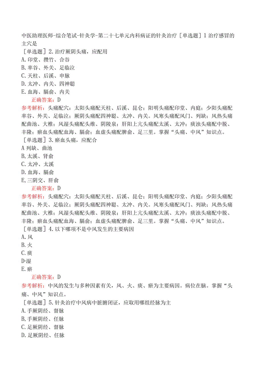 中医助理医师-综合笔试-针灸学-第二十七单元内科病证的针灸治疗.docx_第1页