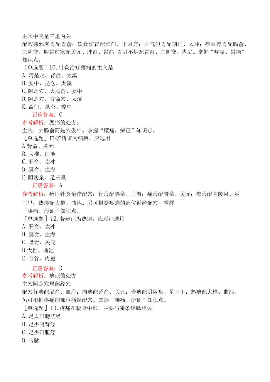 中医助理医师-综合笔试-针灸学-第二十七单元内科病证的针灸治疗.docx_第3页