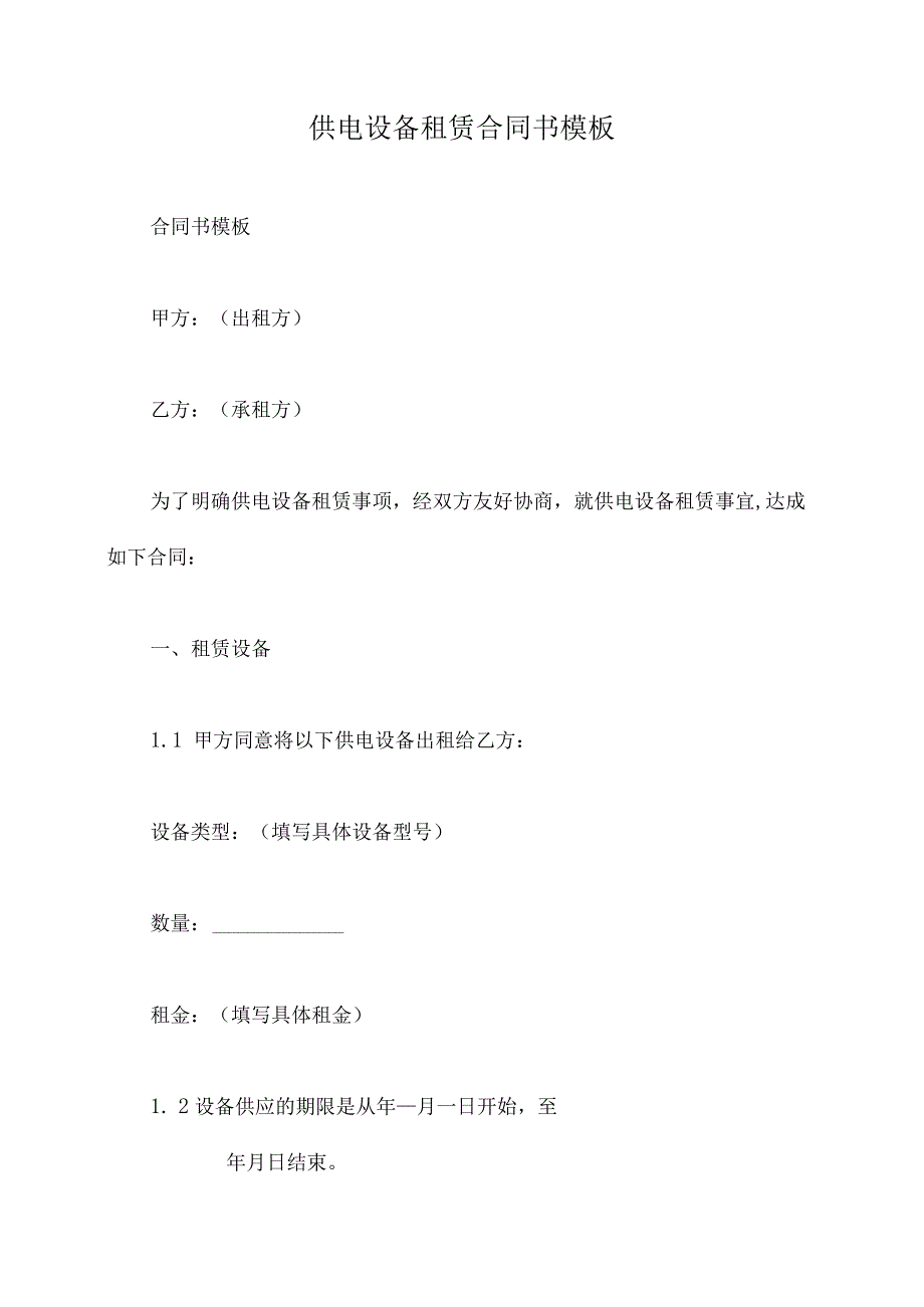 供电设备租赁合同书模板.docx_第1页