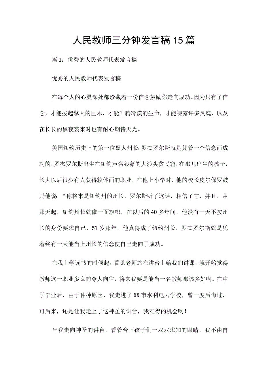 人民教师三分钟发言稿15篇.docx_第1页