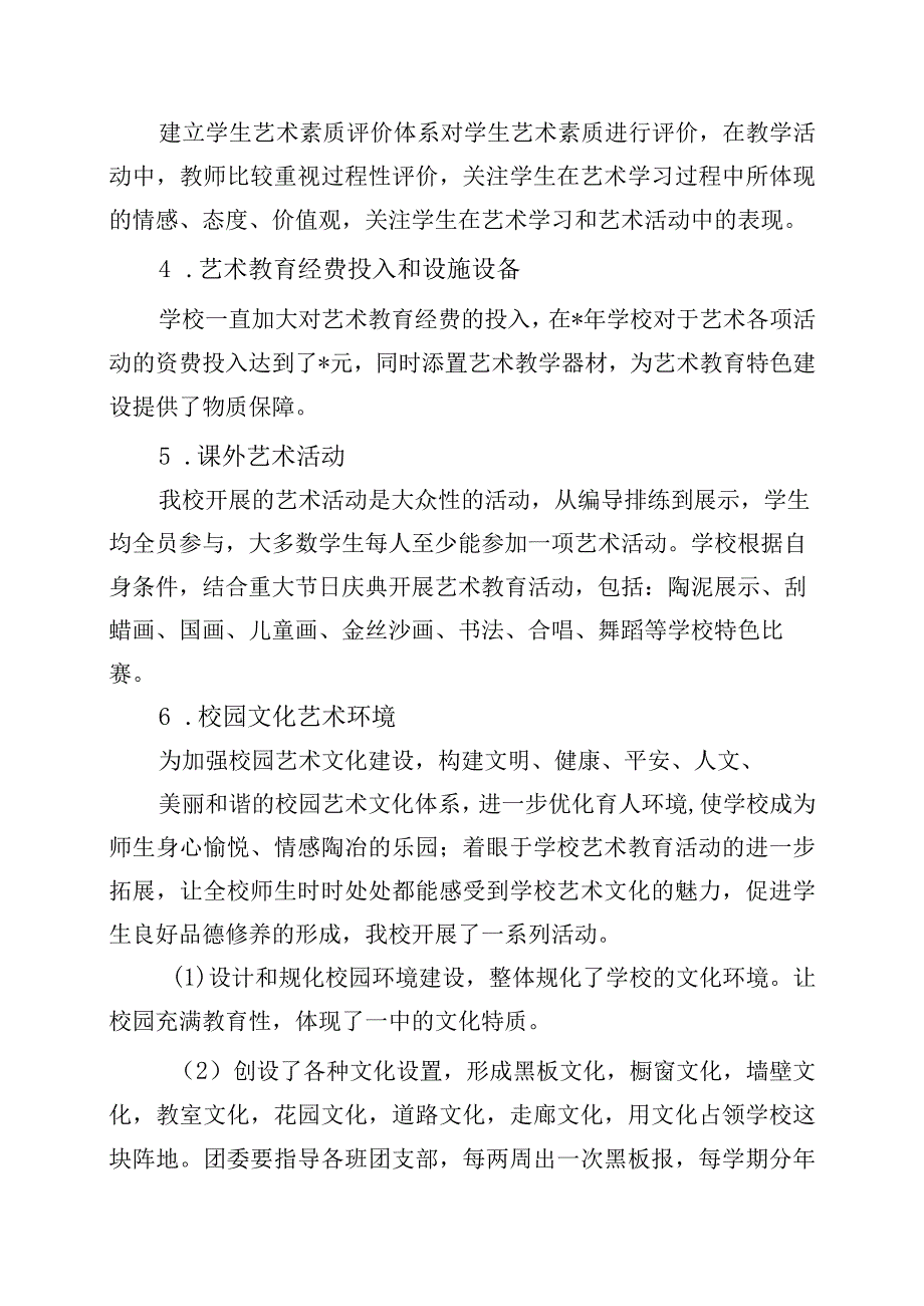 中小学艺术教育发展年度报告、自评结果（最新）.docx_第2页