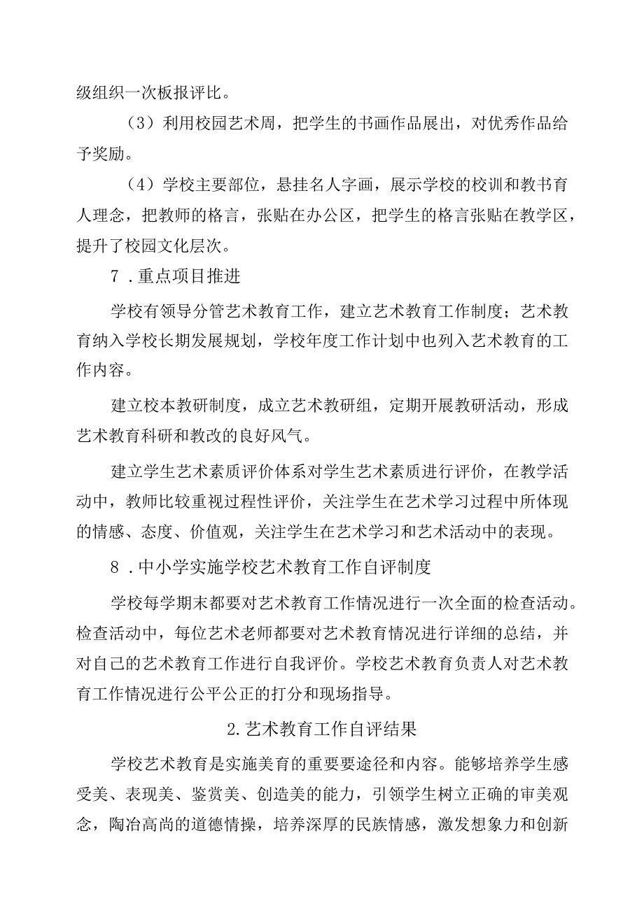 中小学艺术教育发展年度报告、自评结果（最新）.docx_第3页