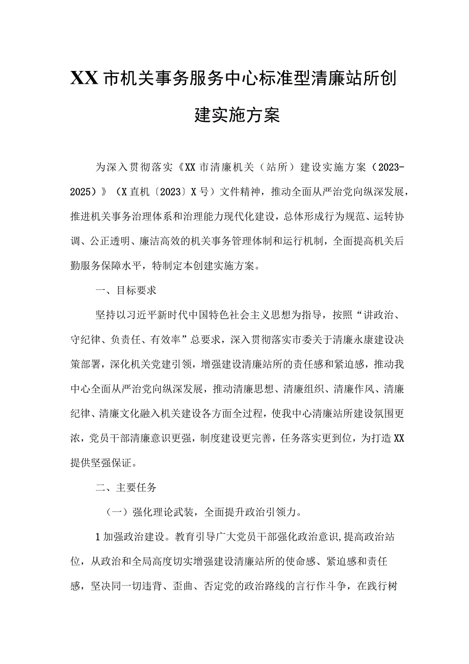 XX市机关事务服务中心标准型清廉站所创建实施方案.docx_第1页