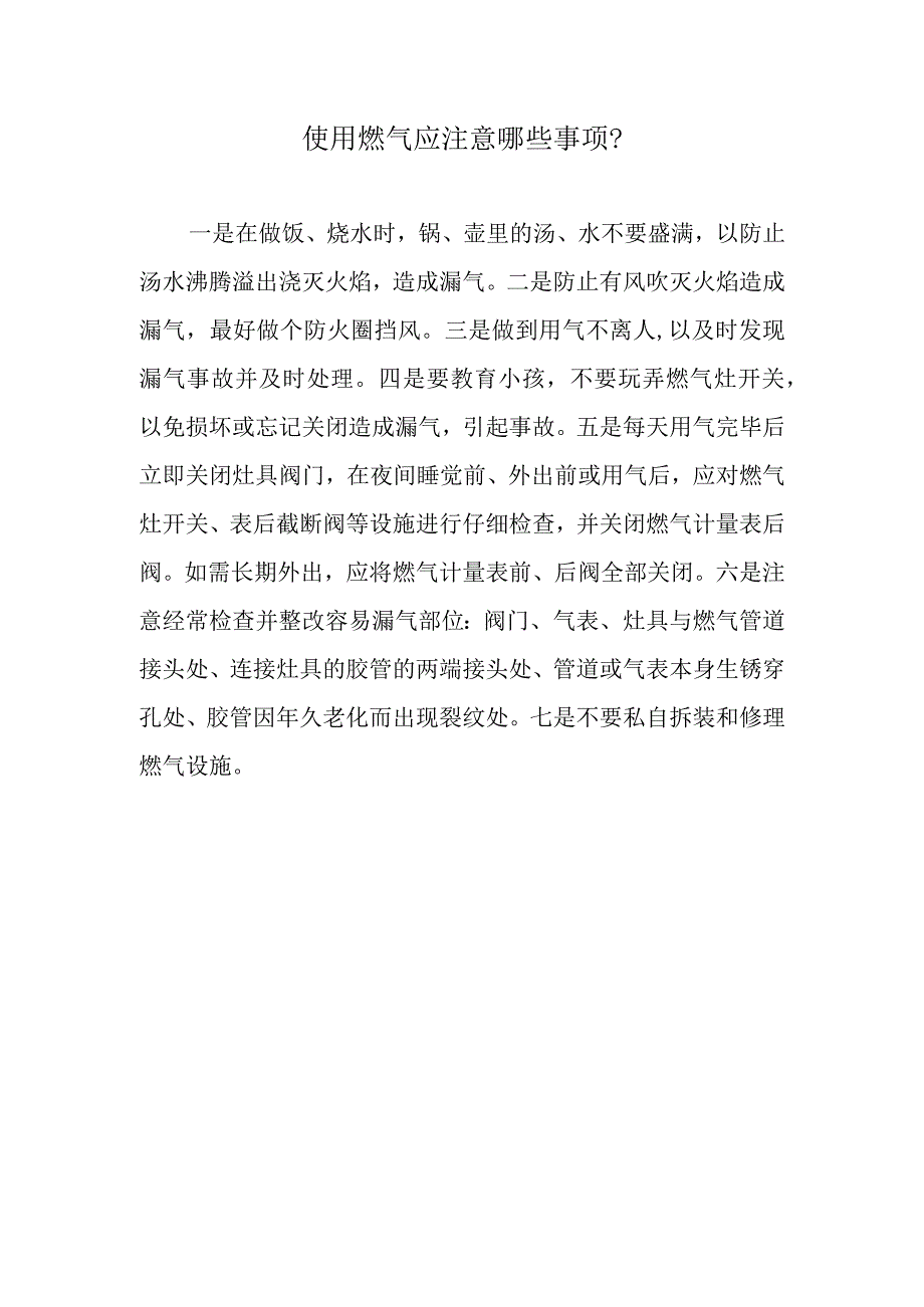 使用燃气应注意哪些事项？.docx_第1页