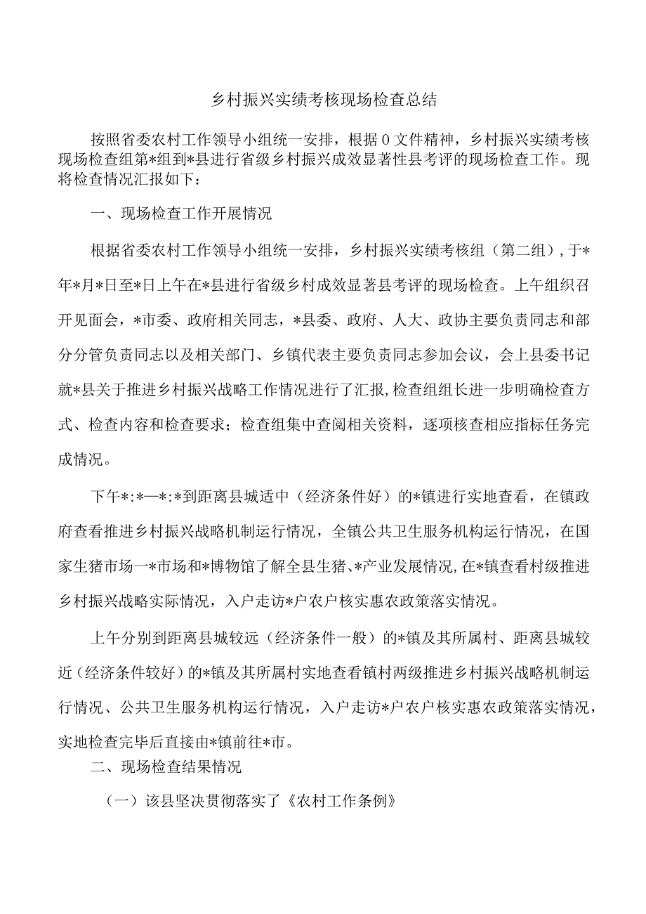 乡村振兴实绩考核现场检查总结.docx_第1页