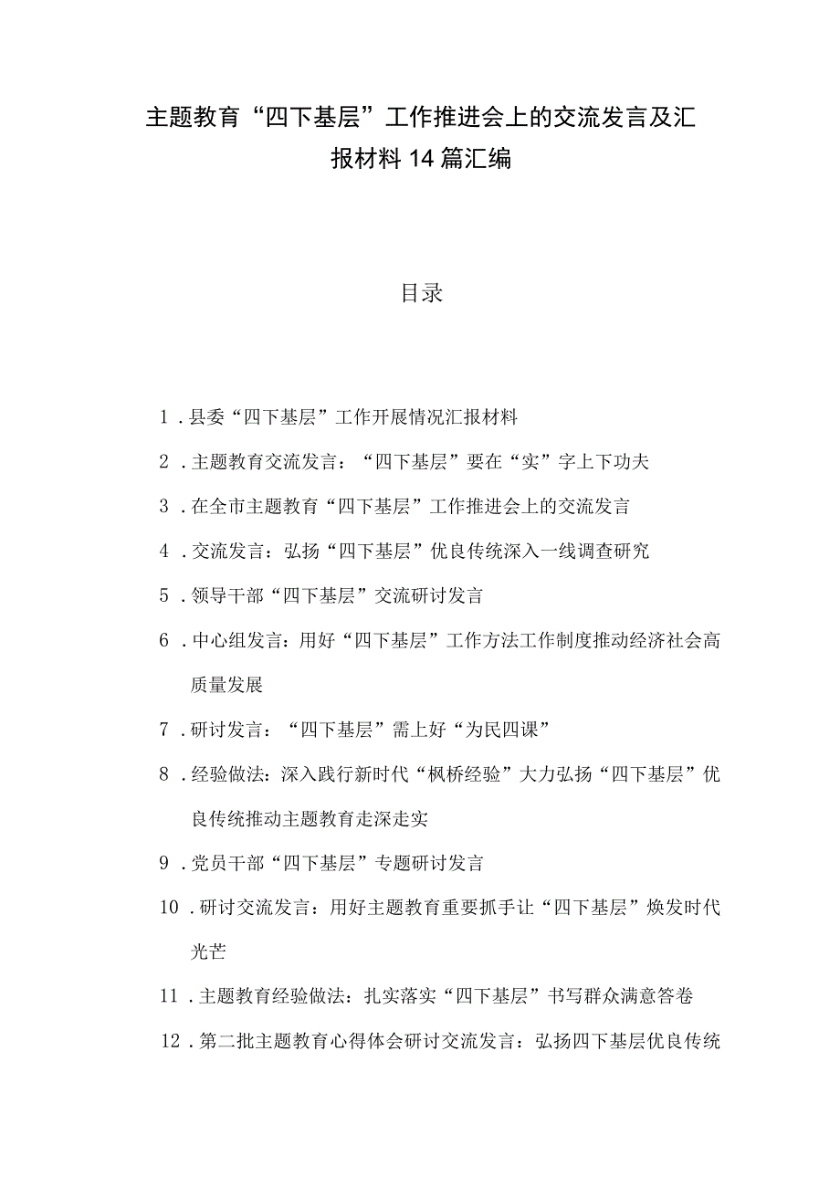 主题教育“四下基层”工作推进会上的交流发言及汇报材料14篇汇编.docx_第1页