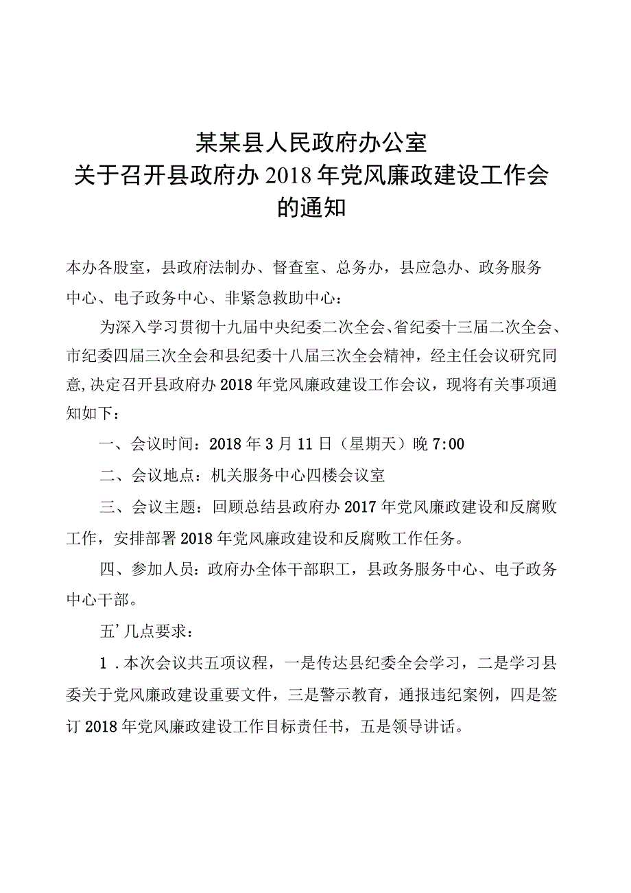 党风廉政建设工作安排部署会会议通知.docx_第1页