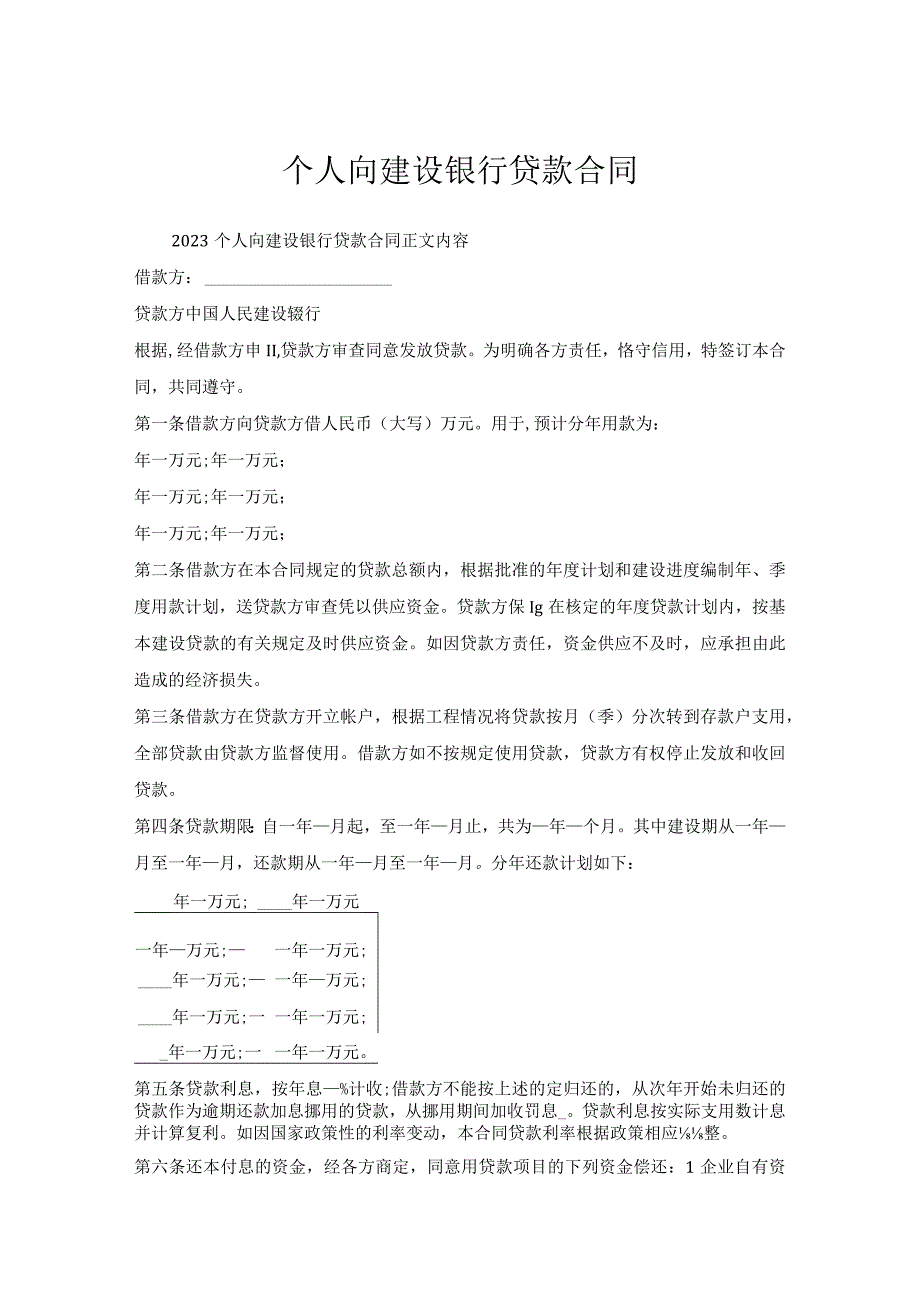 个人向建设银行贷款合同.docx_第1页