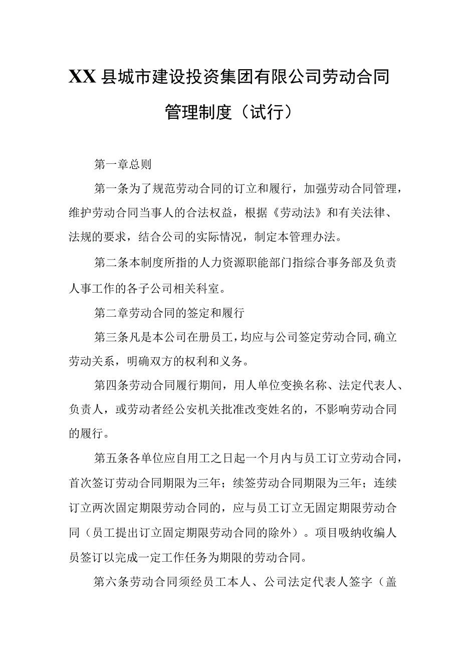 XX县城市建设投资集团有限公司劳动合同管理制度.docx_第1页