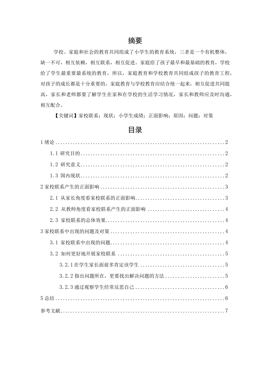 【《家校联系对小学生成绩的影响研究.》4900字】.docx_第1页