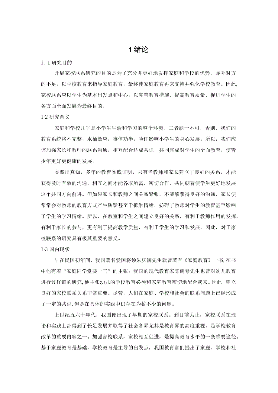 【《家校联系对小学生成绩的影响研究.》4900字】.docx_第2页