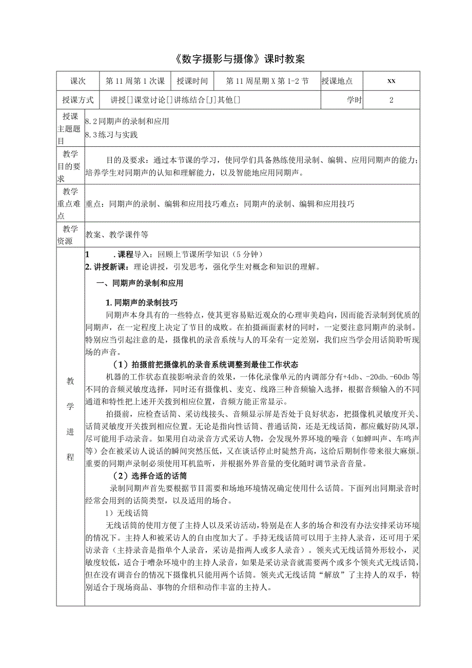 《数字摄影与摄像》 教案 8.2同期声的录制和应用8.3练习与实践.docx_第1页