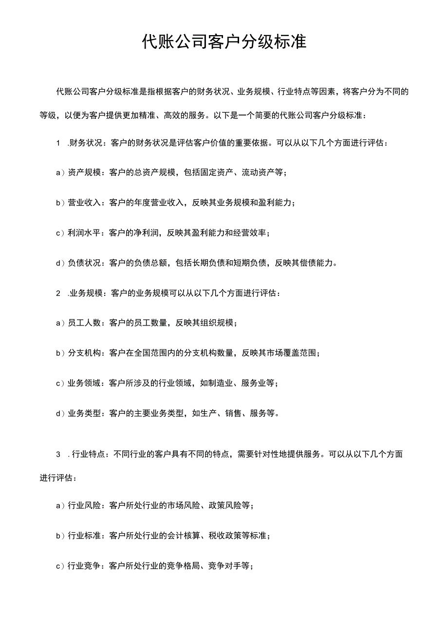 代账公司客户分级标准.docx_第1页