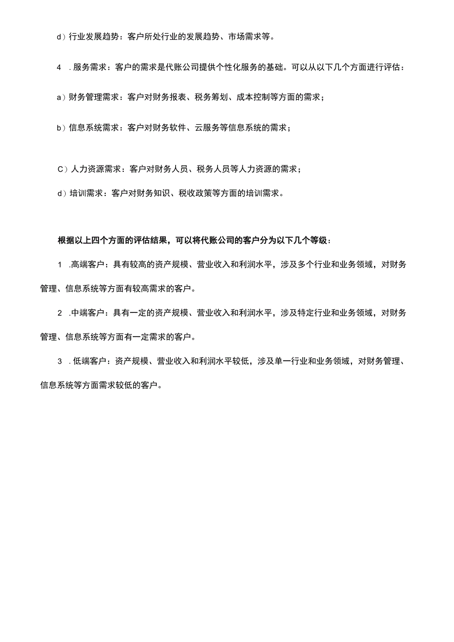 代账公司客户分级标准.docx_第2页