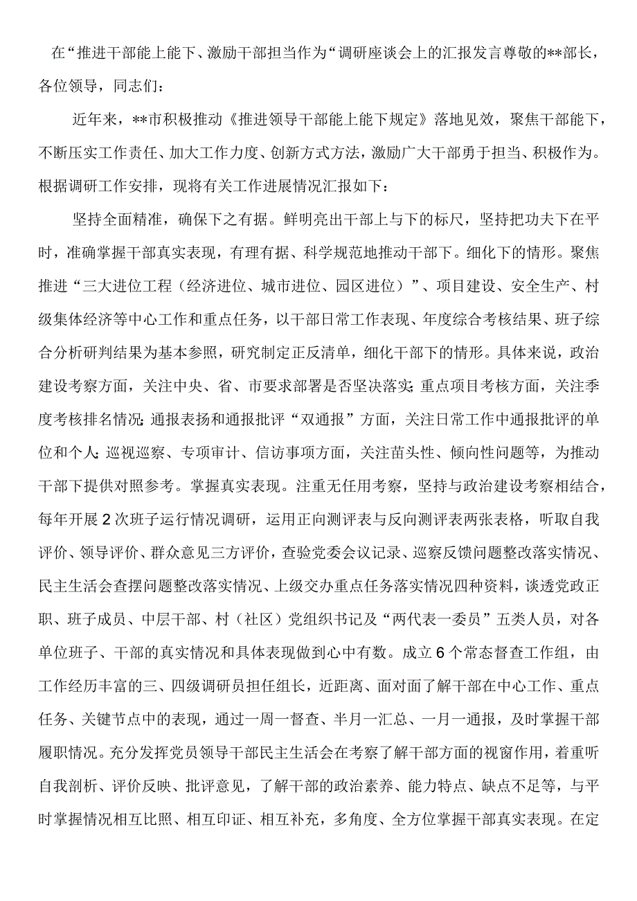 “推进干部能上能下、激励干部担当作为”调研座谈会上的汇报发言稿.docx_第1页