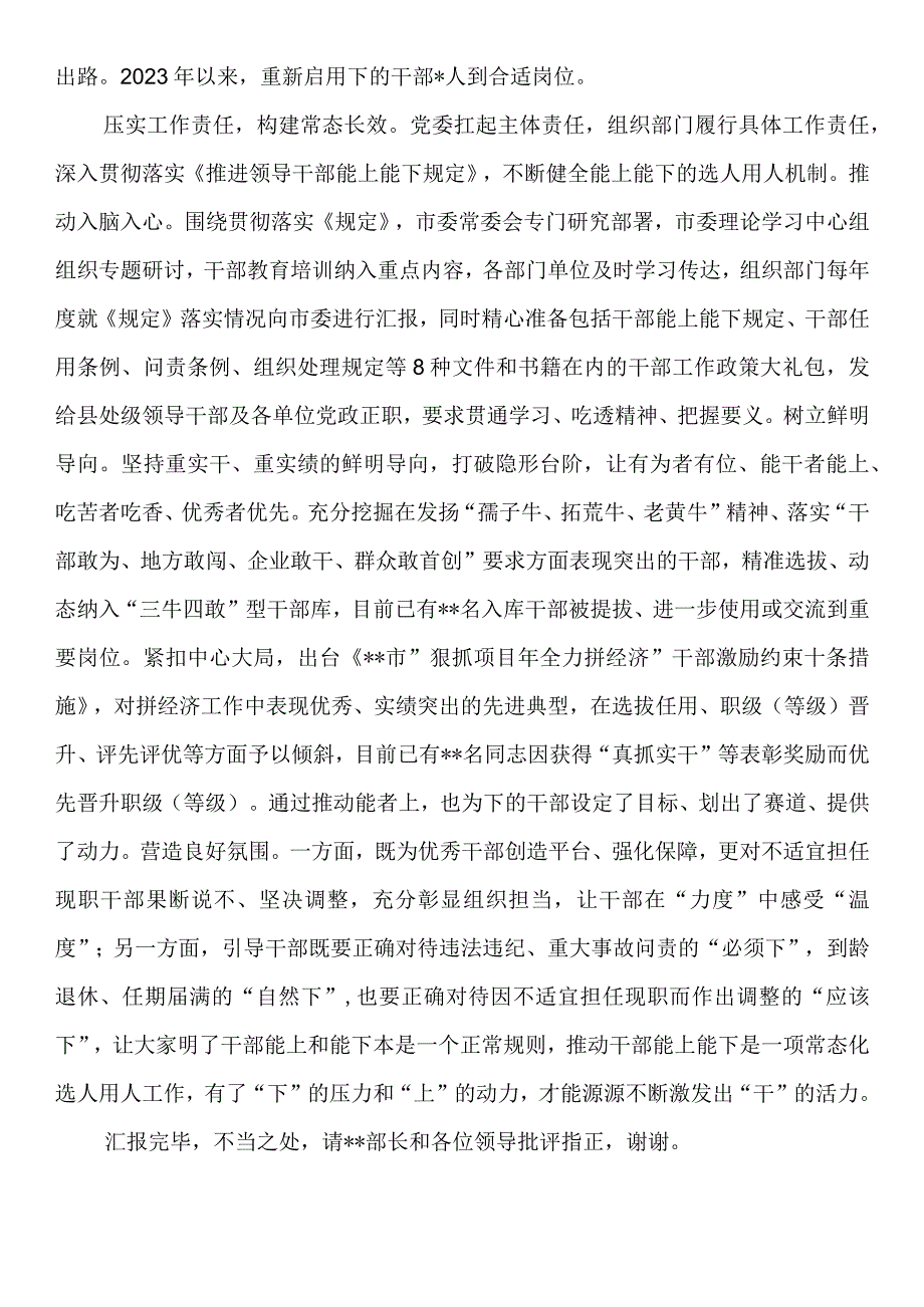 “推进干部能上能下、激励干部担当作为”调研座谈会上的汇报发言稿.docx_第3页