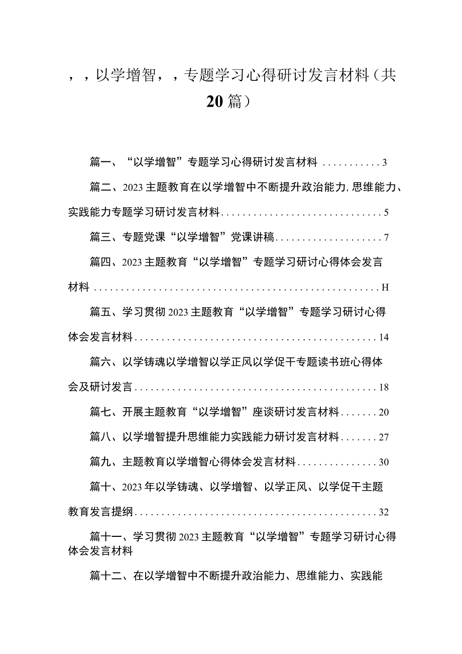 “以学增智”专题学习心得研讨发言材料（共20篇）汇编.docx_第1页