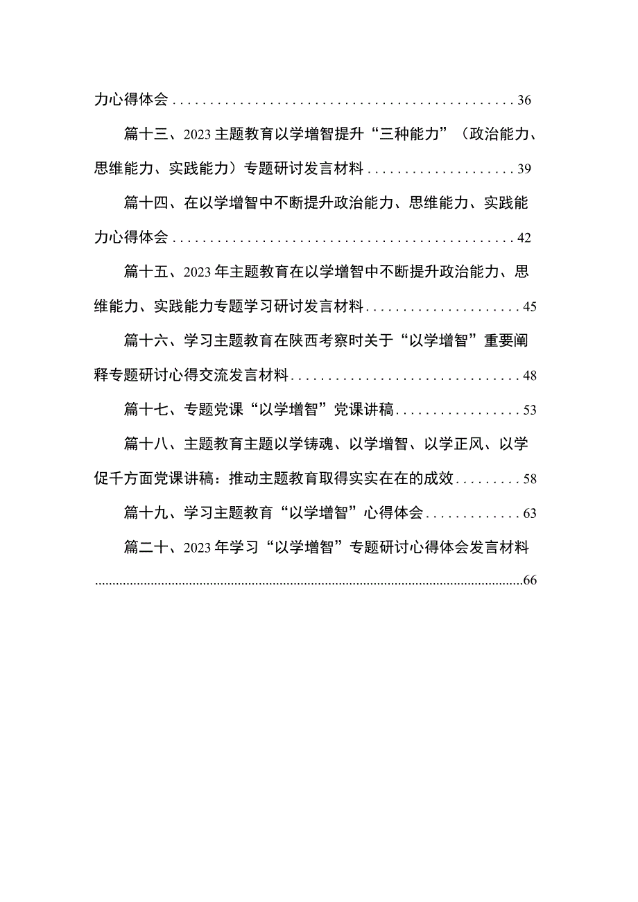 “以学增智”专题学习心得研讨发言材料（共20篇）汇编.docx_第2页