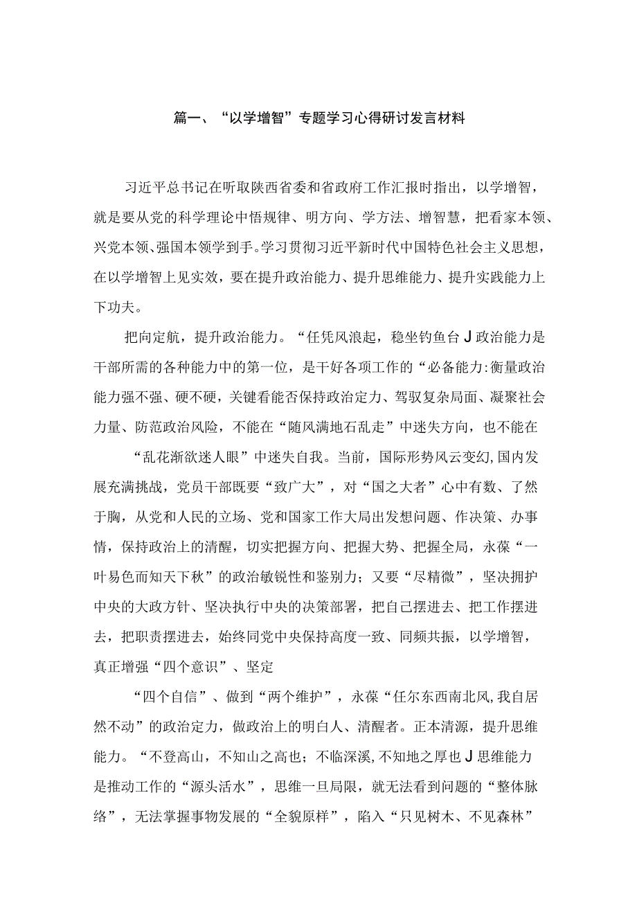 “以学增智”专题学习心得研讨发言材料（共20篇）汇编.docx_第3页