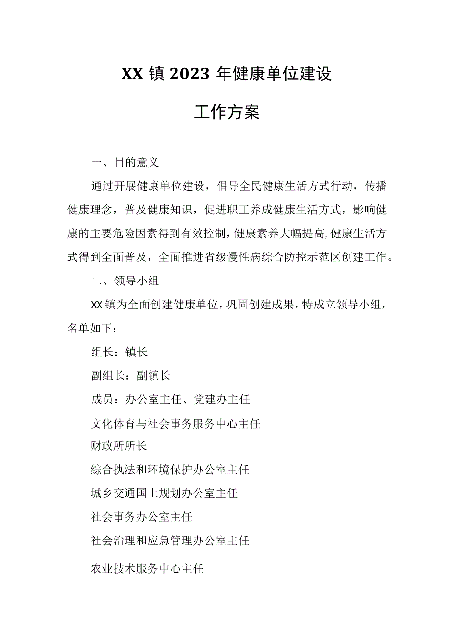 XX镇2023年健康单位建设工作方案.docx_第1页