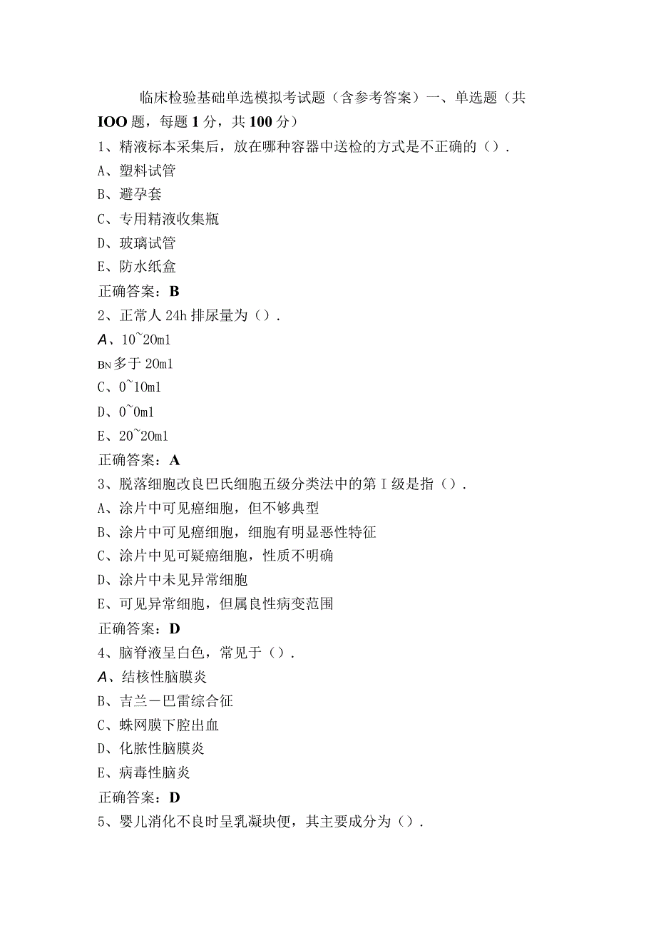 临床检验基础单选模拟考试题（含参考答案）.docx_第1页