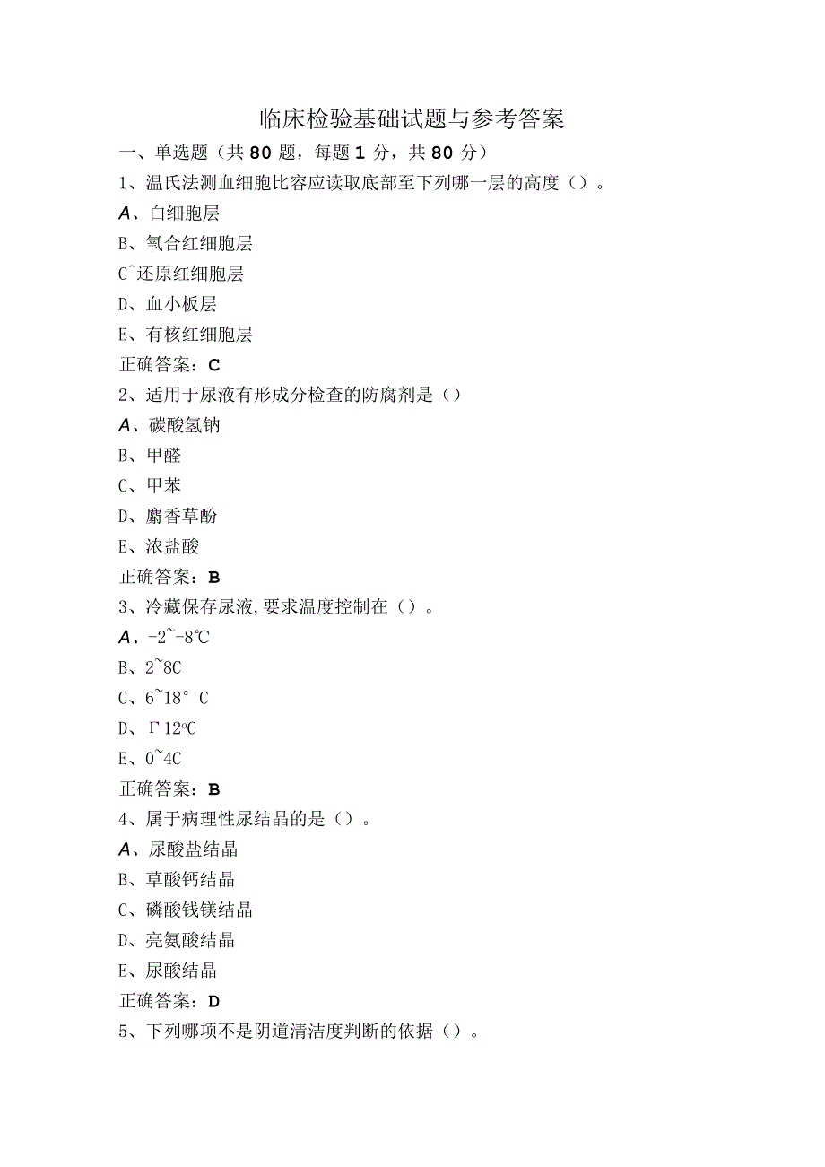 临床检验基础试题与参考答案.docx_第1页