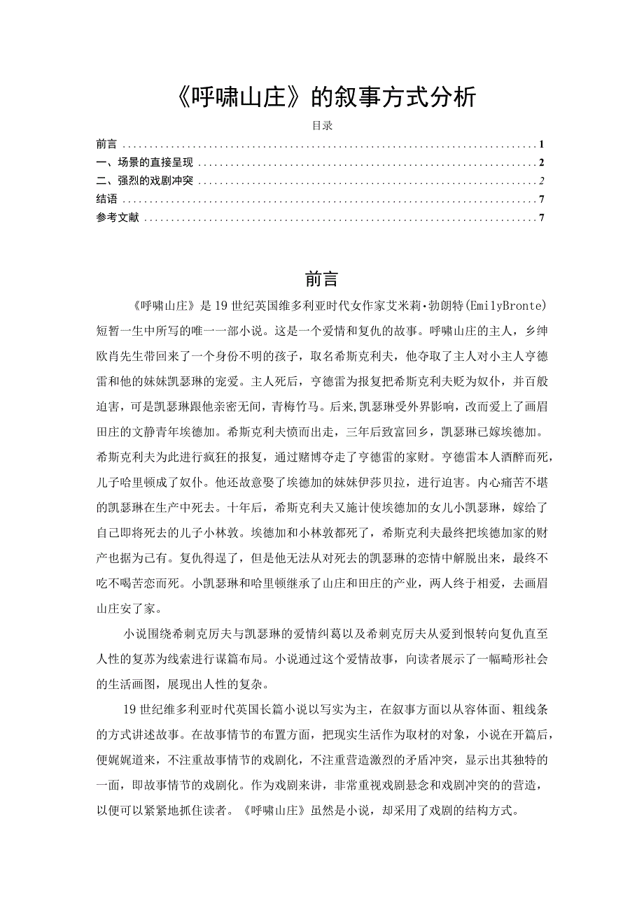 【《呼啸山庄》的叙事方式分析5700字（论文）】.docx_第1页