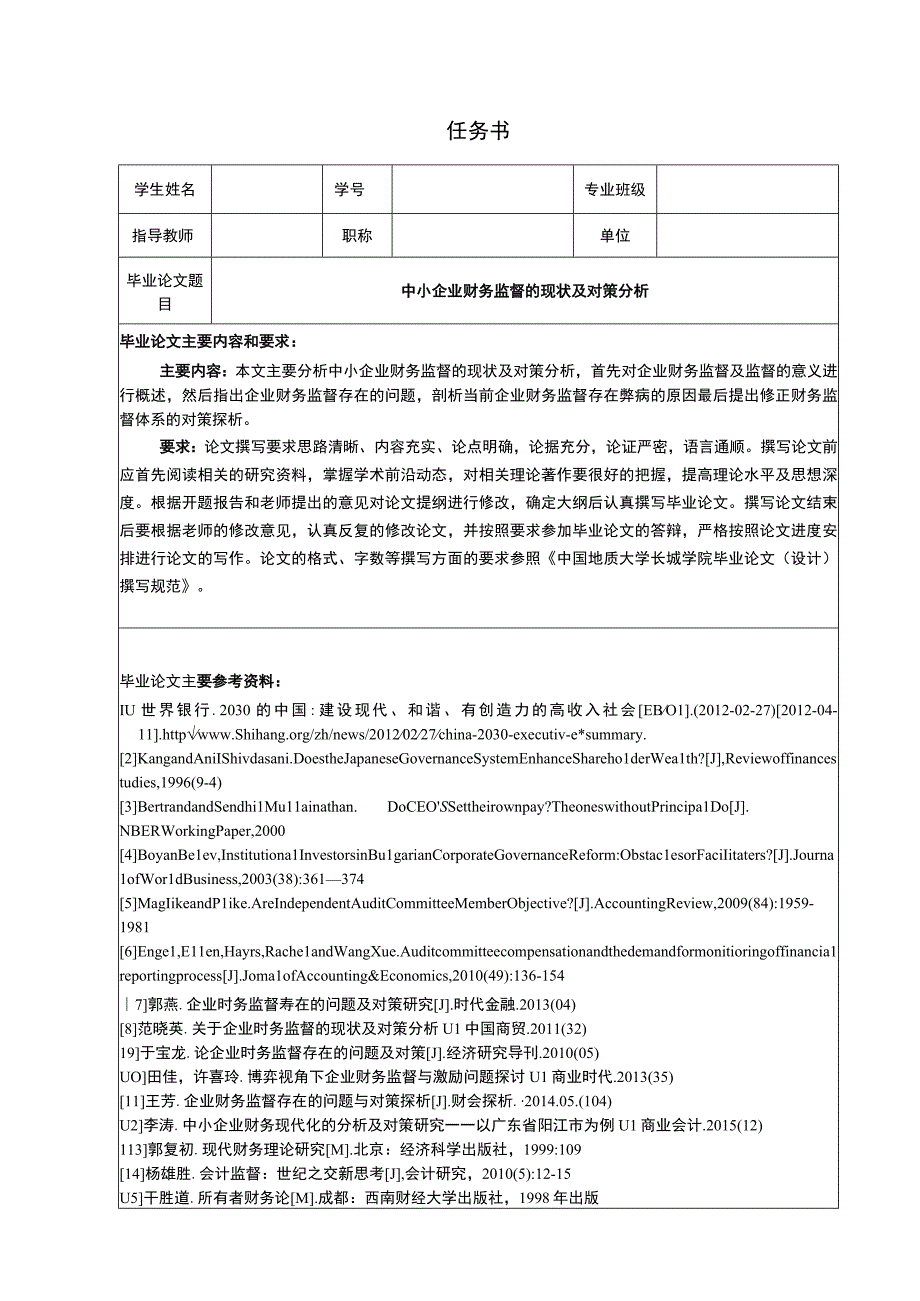 【《中小企业财务监督的现状及对策分析（任务书+开题报告+论文）》15000字】.docx_第1页