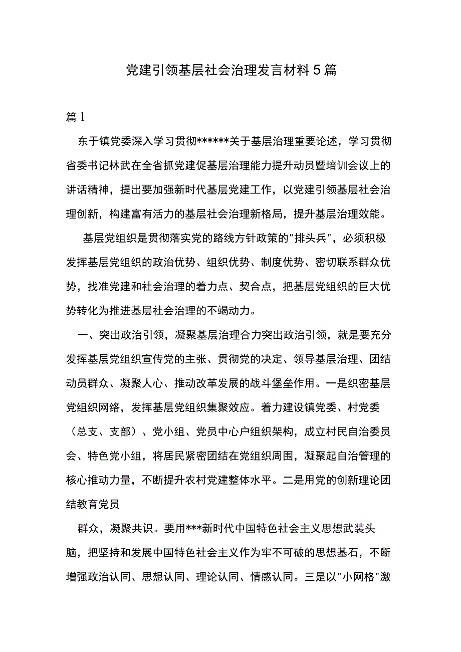 党建引领基层社会治理发言材料5篇.docx_第1页