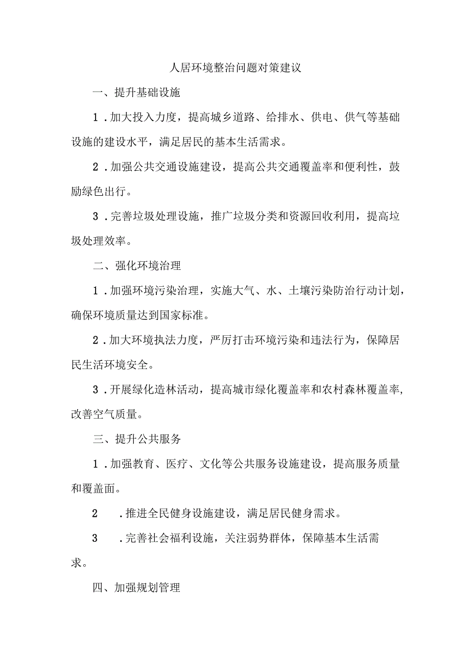 人居环境整治问题对策建议.docx_第1页