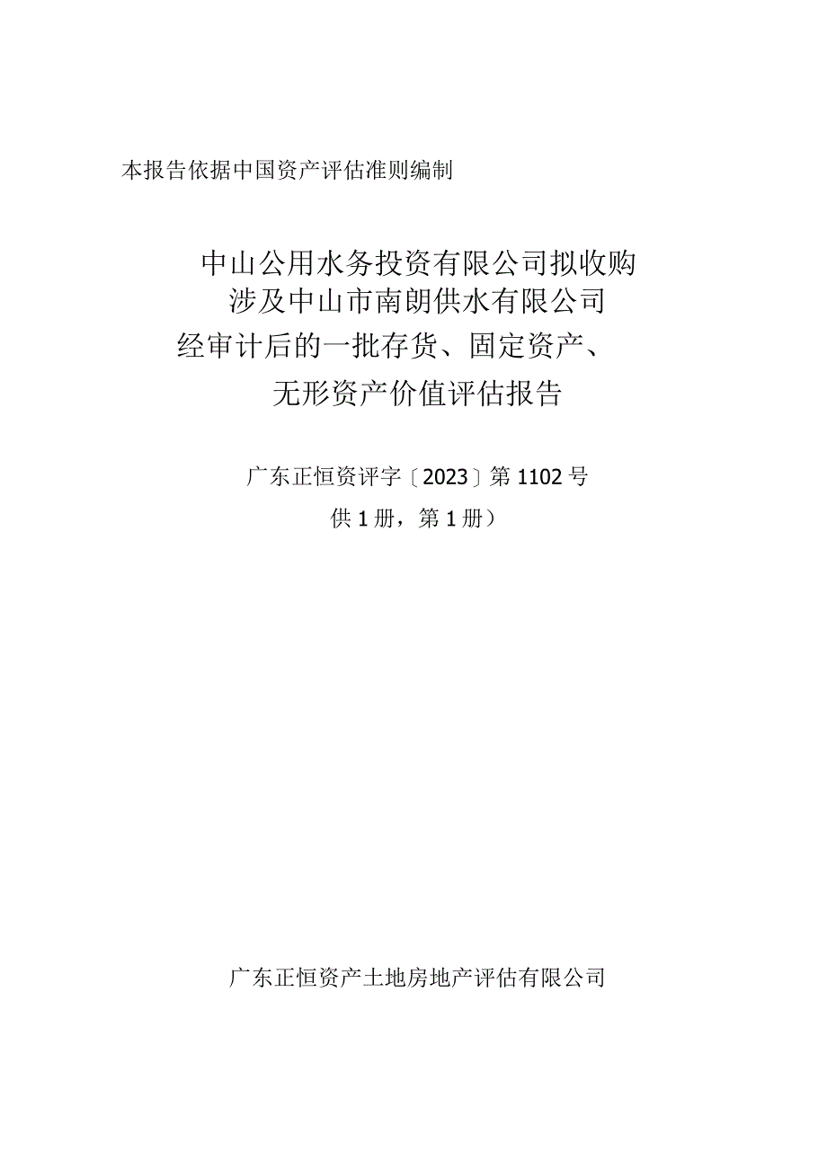 中山公用：中山公用水务投资有限公司拟收购涉及中山市南朗供水有限公司经审计后的一批存货、固定资产、无形资产价值评估报告.docx_第1页