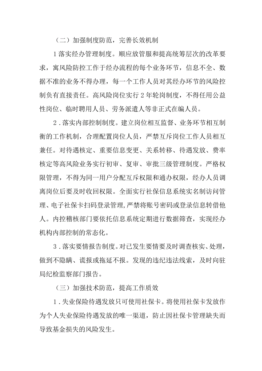 XX市失业保险基金安全防控工作制度.docx_第3页