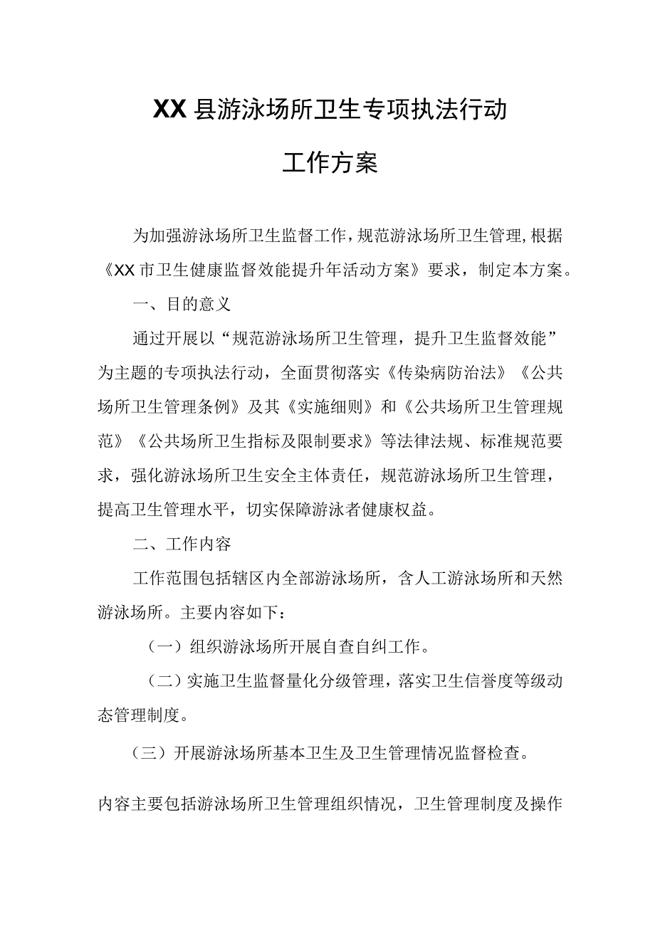 XX县游泳场所卫生专项执法行动工作方案.docx_第1页