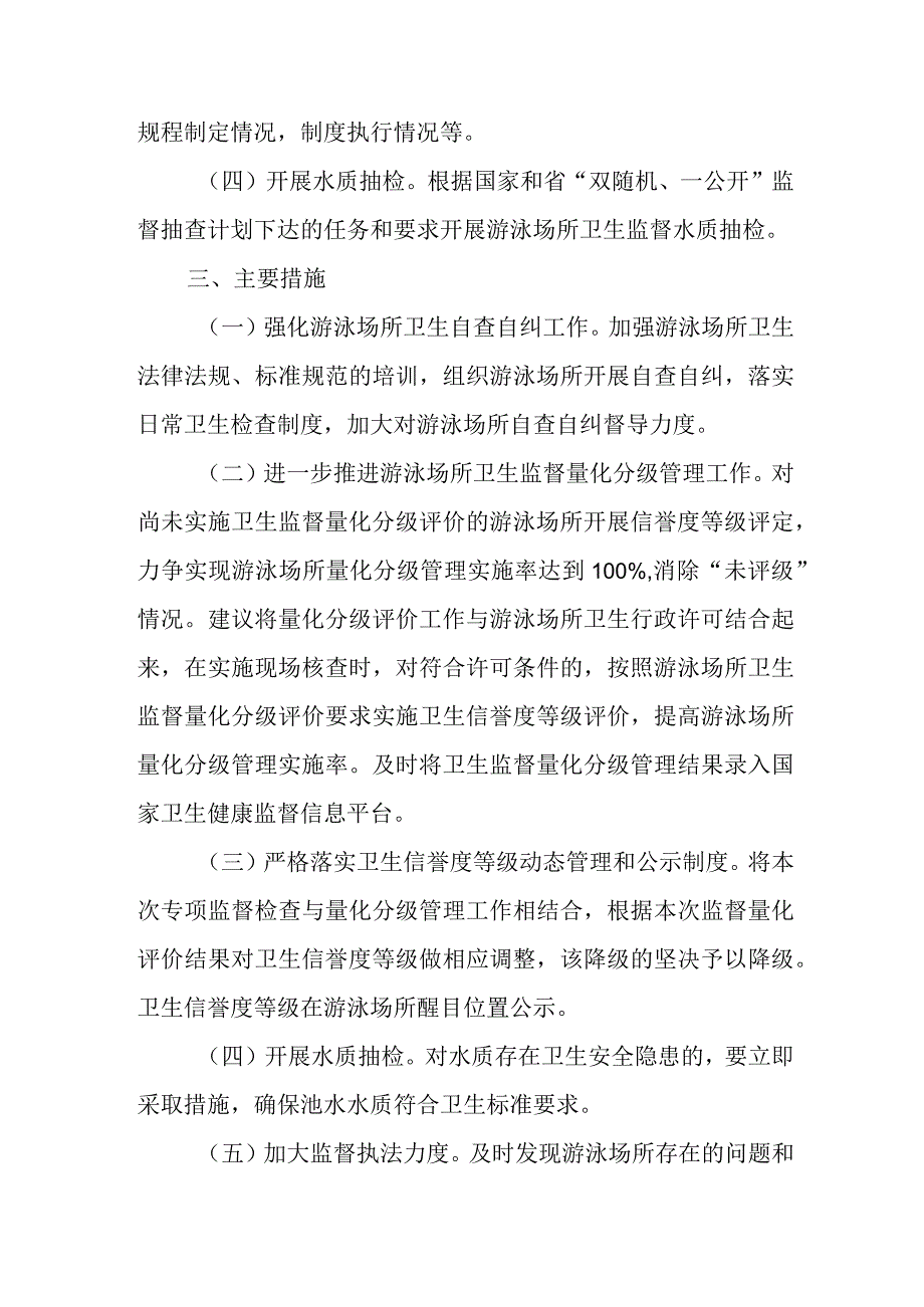 XX县游泳场所卫生专项执法行动工作方案.docx_第2页