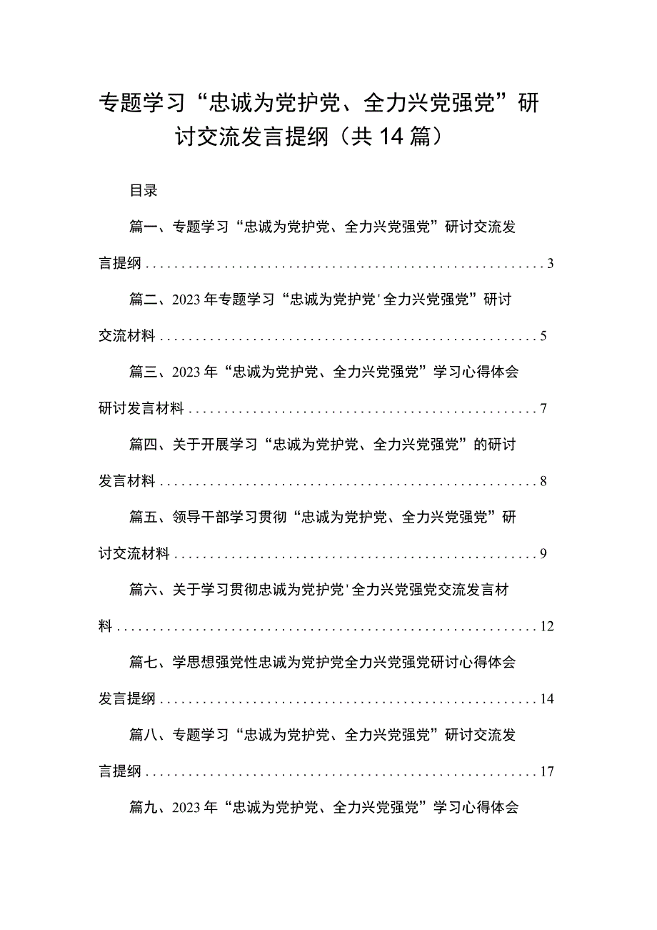 专题学习“忠诚为党护党、全力兴党强党”研讨交流发言提纲最新精选版【14篇】.docx_第1页