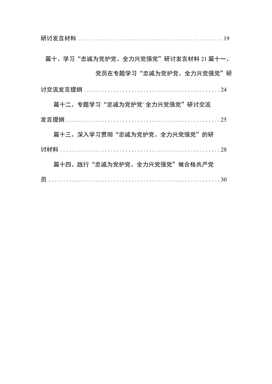 专题学习“忠诚为党护党、全力兴党强党”研讨交流发言提纲最新精选版【14篇】.docx_第2页